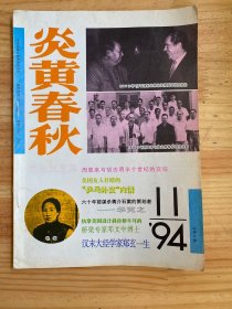 炎黄春秋1994年11月