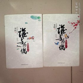 谁与为偶·至死不渝（上下）
