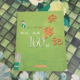 安居记：购房、装潢160招——阿喆图话