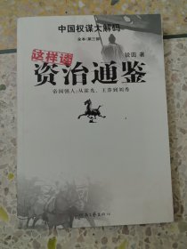 这样读资治通鉴·帝国强人：从霍光、王莽到刘秀