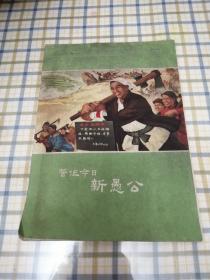 誓作今日新愚公信笺，存26张，每页都有毛主席语录