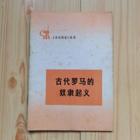 古代罗马的奴隶起义