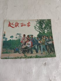 赵钱孙李 连环画 1984年一版一印