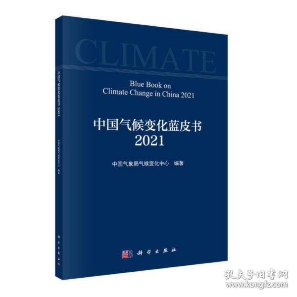 中国气候变化蓝皮书（2021）