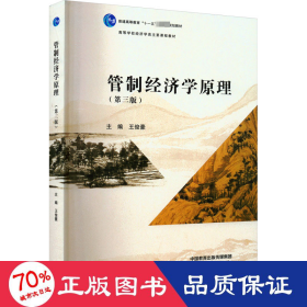 管制经济学(第3版) 大中专文科文教综合 作者