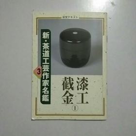 新茶道工芸作家名鑑  漆工·截金