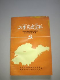 山东党史资料(抗日战争时期山东滨海区农村经济调查)