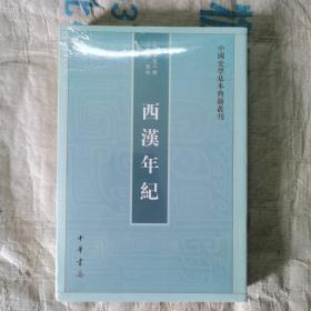 西汉年纪（中国史学基本典籍丛刊）塑封