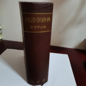 国語学大辞書