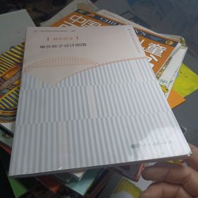 初中语文单元教学设计指南/学科单元教学设计指南丛书