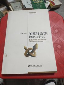 关系社会学：理论与研究