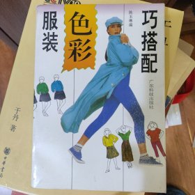 服装色彩巧搭配 私人藏书品好，图章见图