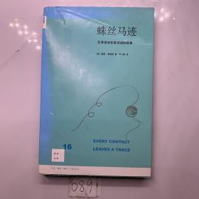 蛛丝马迹：犯罪现场专家讲述的故事