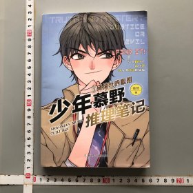 少年慕野推理笔记：3黛绮丝的眼泪