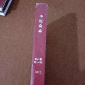 中医杂志 2002年 第43卷（第1-6期）