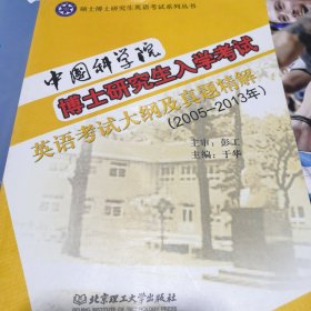 中国科学院博士研究生入学考试英语考试大纲及真题精解（2005-2013年）