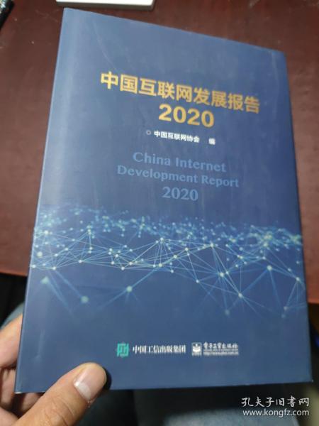 中国互联网发展报告2020