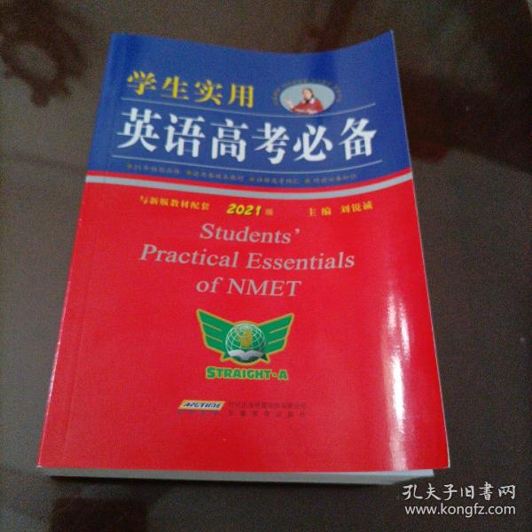 学生实用英语高考必备（2021版）高中高考英语单词课标词汇 应试技巧 高考快递 2022考生适用