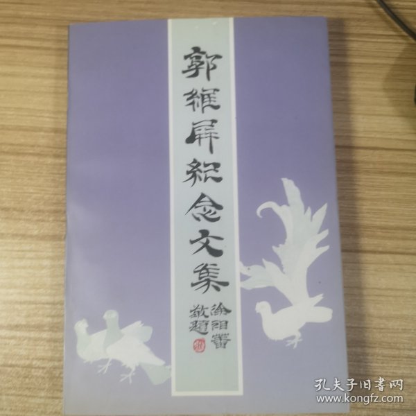 郭维屏纪念文集