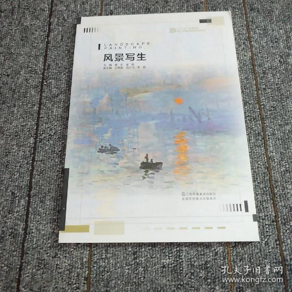 风景写生/“十三五”高等院校设计学精品课程规划教材