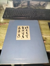北京大學當代學者墨跡選