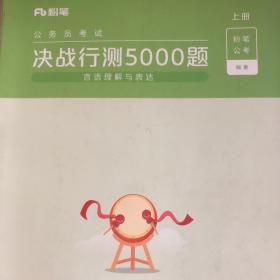 粉笔 决战行测5000题（言语理解与表达）（上)