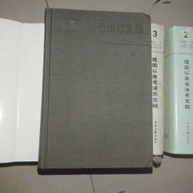 稀缺 建国以来的毛泽东文稿1.2.3.4.5.6.7，精装一版一印品好