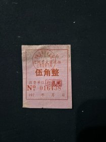 七十年代 江都县水利局过闸费收据 红旗闸