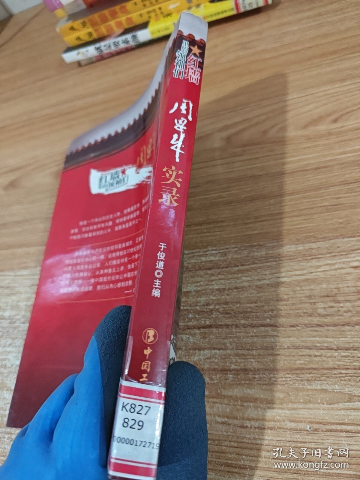 周恩来实录