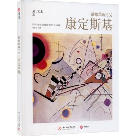 正版新书 抽象绘画之父 康定斯基 [西]苏塞塔出版股份有限公司 9787568044660