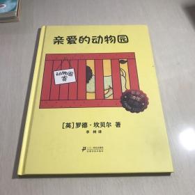 麦克米伦 经典游戏书：亲爱的动物园