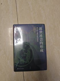 近世社会的形成：宋代的土族与民间信仰（精装）