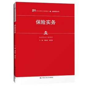 保险实务（21世纪高职高专规划教材·金融保险系列；普通高等职业教育“十三五”规划教材） 刘标胜 刘芳雄 中国人民大学出版社 正版新书