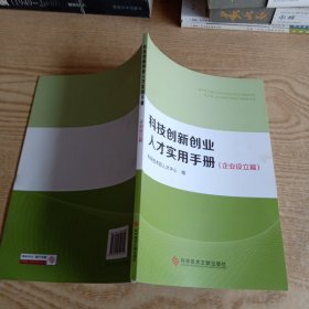 科技创新创业人才实用手册（企业设立篇）