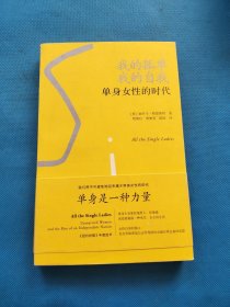 我的孤单，我的自我：单身女性的时代【无勾画】