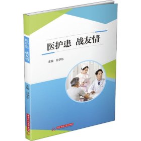 医护患.战友情孙学东