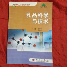 21世纪高等院校教材：乳品科学与技术