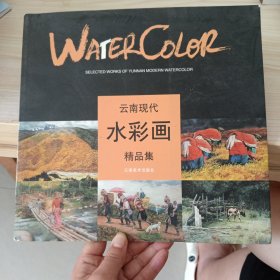 云南现代水彩画精品集
