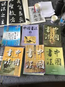 中国书法30本合售 90年3本94年6本95年5本96年4本97年6本