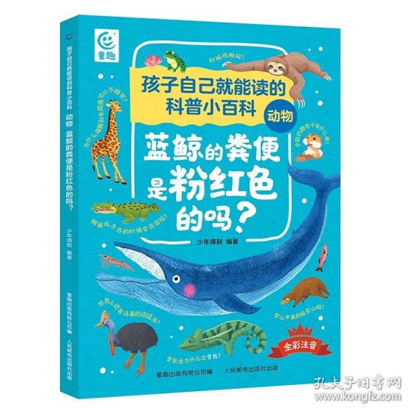 孩子自己就能读的科普小百科 动物-蓝鲸的粪便是粉红色的吗？