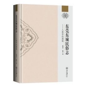 东莞东城民俗志-人类学的透视