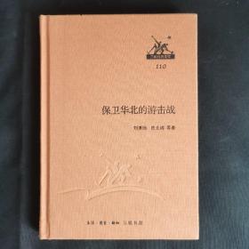 三联经典文库 ·保卫华北的游击战  精装