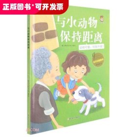 与小动物保持距离(动物可爱但我不摸)(精)/全方位健康书原创绘本