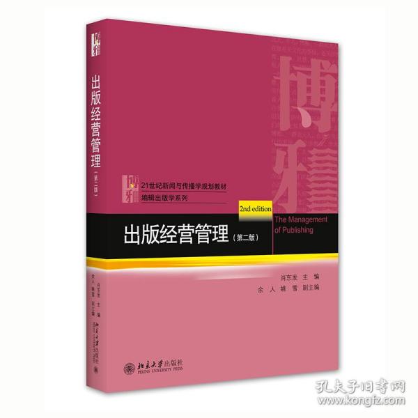 【正版新书】 出版经营管理（第二版） 肖东发 北京大学出版社