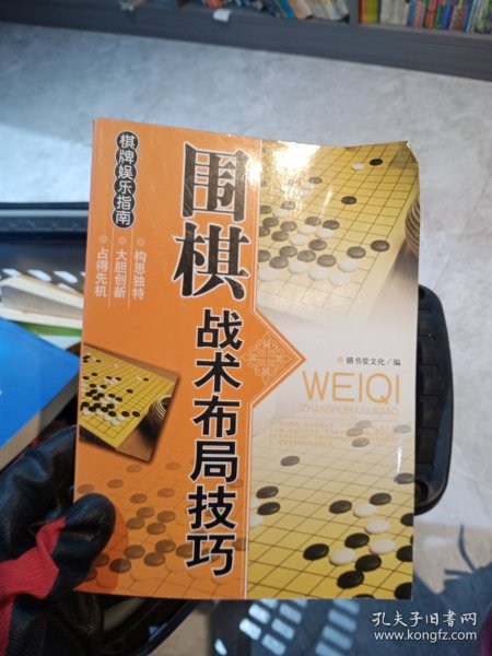 休闲娱乐大观：围棋战术布局技巧