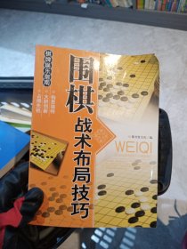 休闲娱乐大观：围棋战术布局技巧