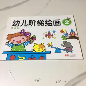 幼儿阶梯绘画2修订版