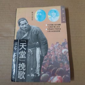 “天堂”挽歌 93年一版一印