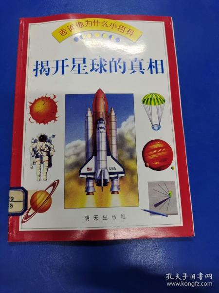 揭开星球的真相  H1903