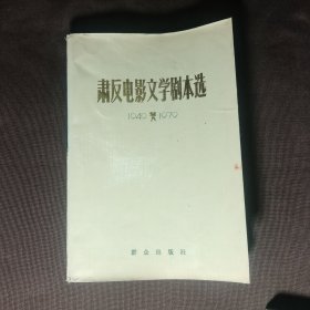 肃反电影文学剧本选